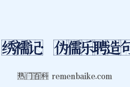 绣襦记·伪儒乐聘造句是什么意思的图片